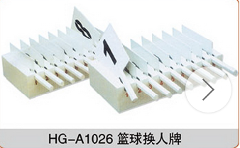 HG-A1026籃球換人牌