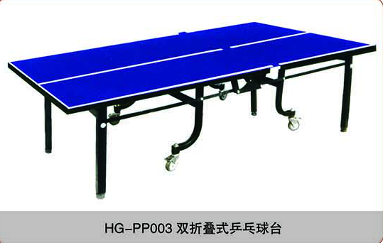HG-PP003雙折疊式乒乓球臺