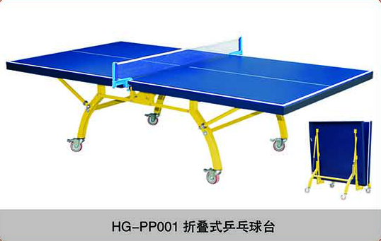 HG-PP001 折疊式乒乓球臺