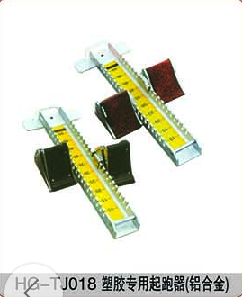 HG-1018塑膠專(zhuān)用起跑器《鋁合金》