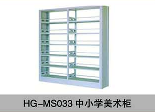HG-MS033中小學美術柜