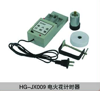HG-JX009電火花計(jì)時(shí)器