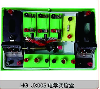 HG-JX005電學(xué)實(shí)驗(yàn)盒