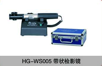 HG-WS005帶狀檢影鏡