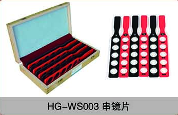 HG-WS003串鏡片