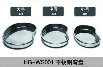 HG-WS001不銹鋼彎盤